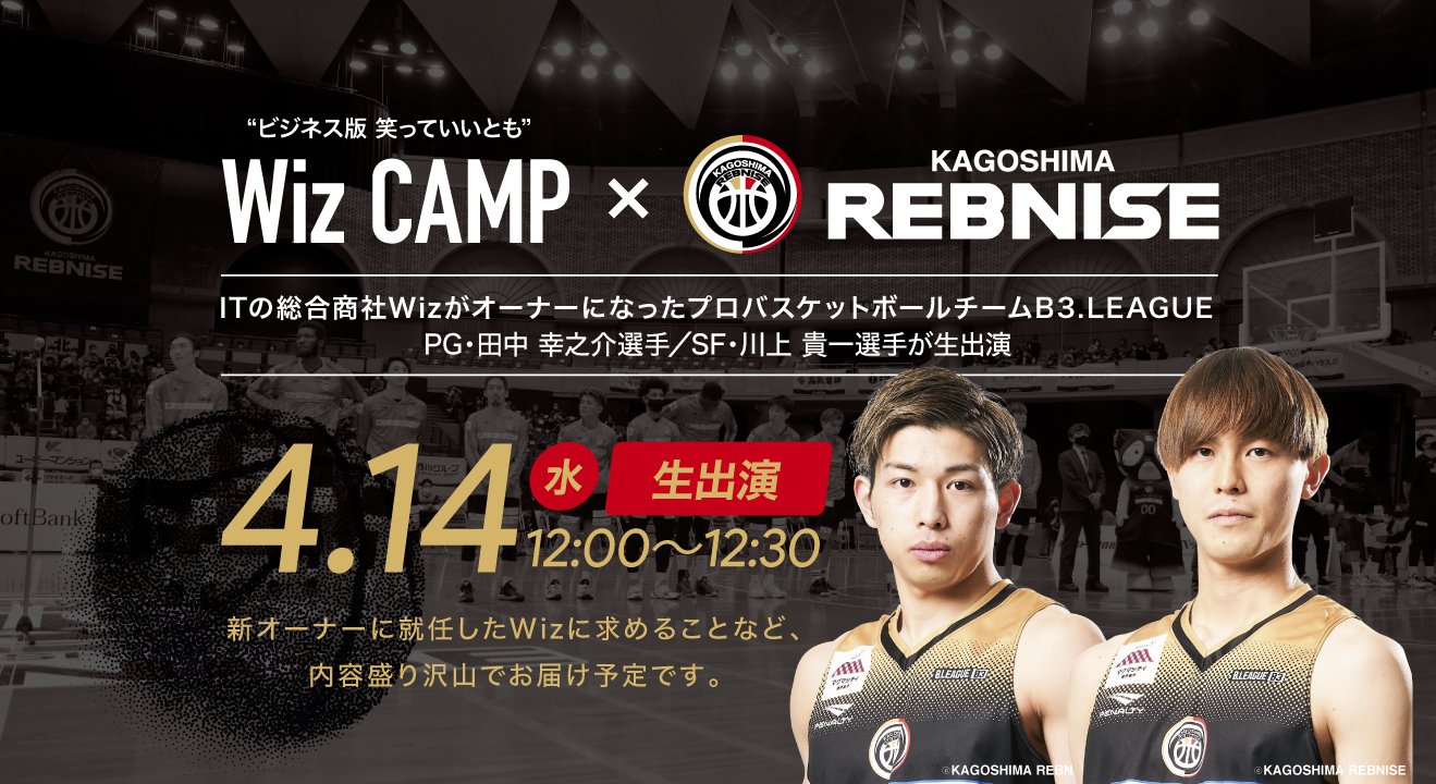 リーグ 鹿児島レブナイズ から イケメン選手2名がwizcampに生出演 株式会社wiz